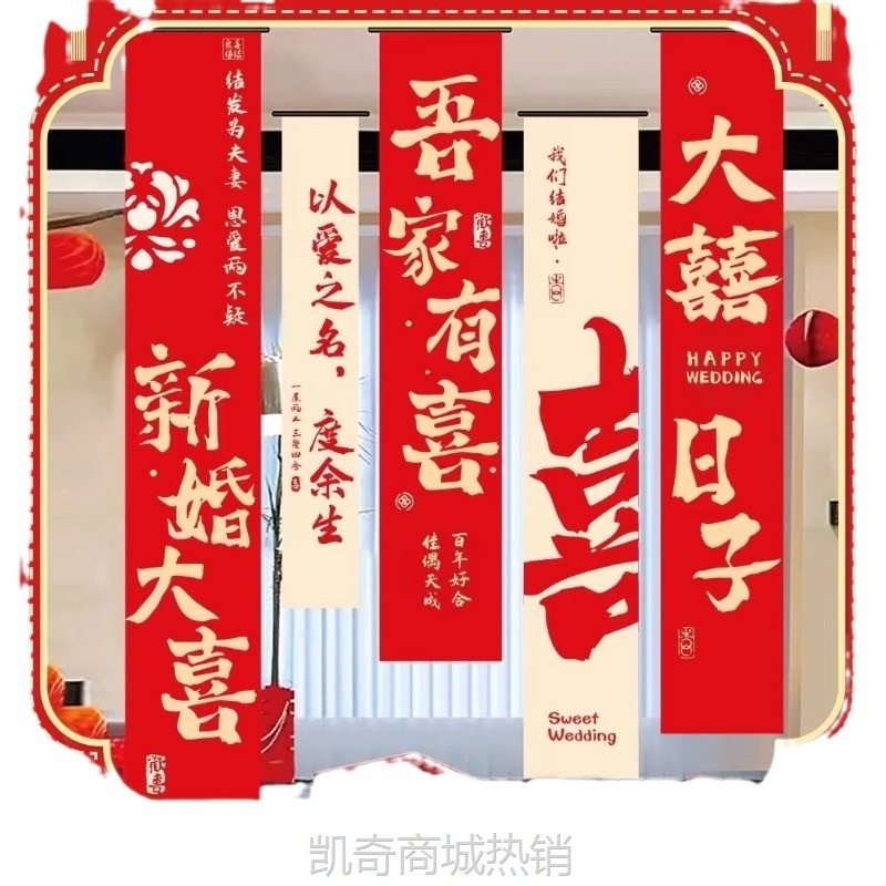 【♥首单0.1元♥】结婚条幅婚礼书法挂布女方婚房装饰布置用品套装拉花窗帘背景墙喜