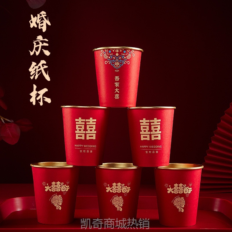 【♥首单0.1元♥】结婚纸杯加厚金箔一次性水杯喜庆婚宴红色家用茶水杯婚礼用品大全