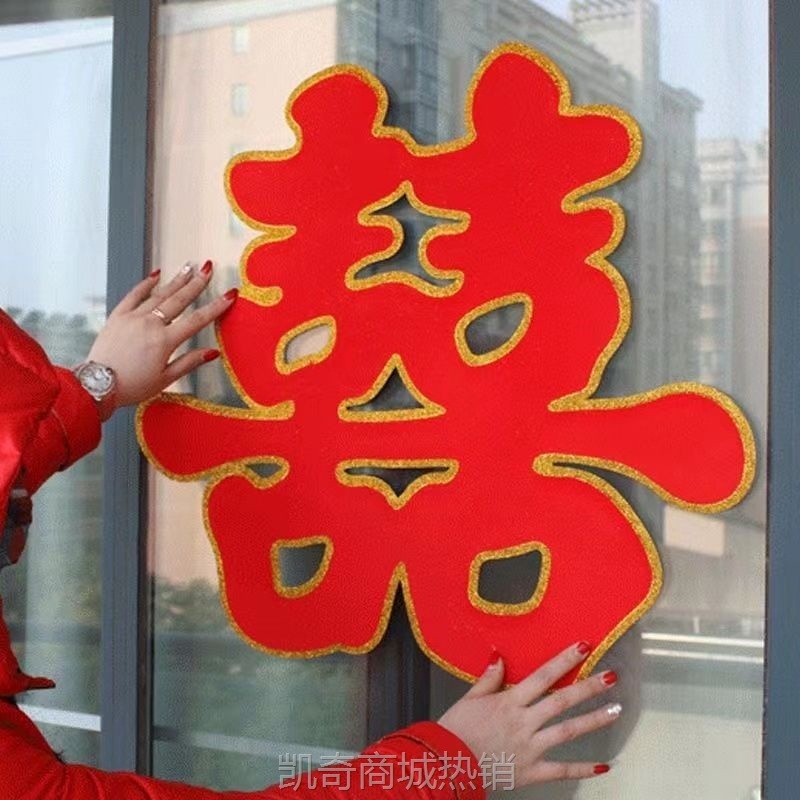 【首单1角】结婚专用喜字婚庆用品大全婚房装饰套装布置用品门贴大门婚礼贴纸