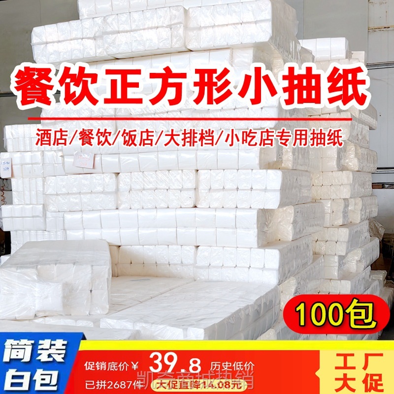 【首单1元】工厂批发饭店餐饮专用餐巾纸正方形小白包纸抽纸巾100包批发便宜