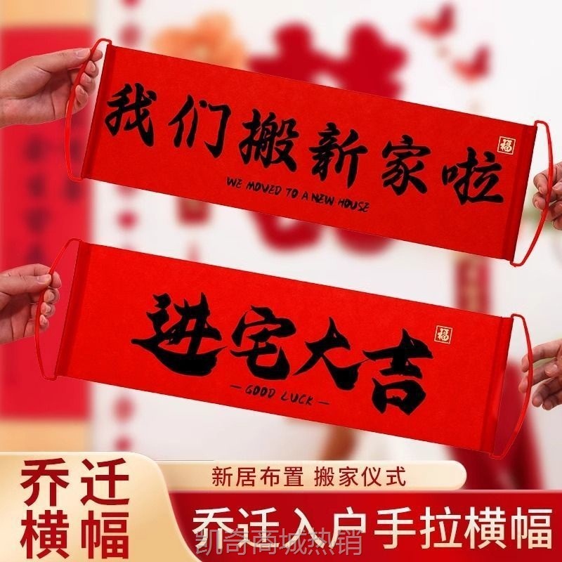 【首单1角】乔迁对联新居布置搬家仪式横幅拉旗乔迁之喜装饰拍照道具用品大全