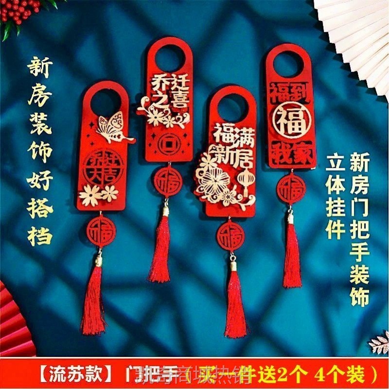 【首单1角】乔迁装饰新居布置用品入宅大吉门把手挂饰进宅仪式搬新家创意挂件