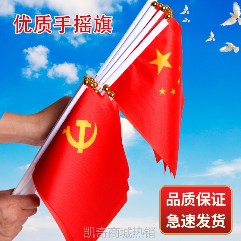 【首单1元】中国国旗五星红旗手摇旗小党旗带杆小国旗小红旗8号7号国旗串批发