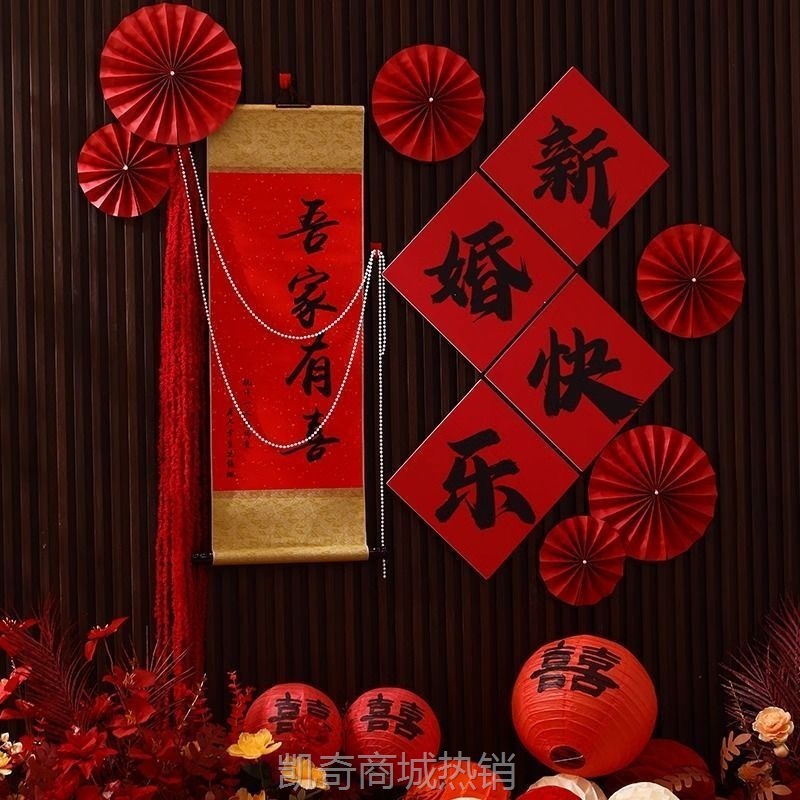 【首单1角】婚房结婚拍照背景墙 男女方出嫁房间客厅订婚礼拉花装饰布置套装