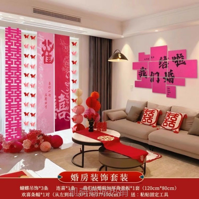 【首单1角】婚房拉花背景墙布置套装新房客厅窗帘条幅装饰婚庆用大全晨袍拍照