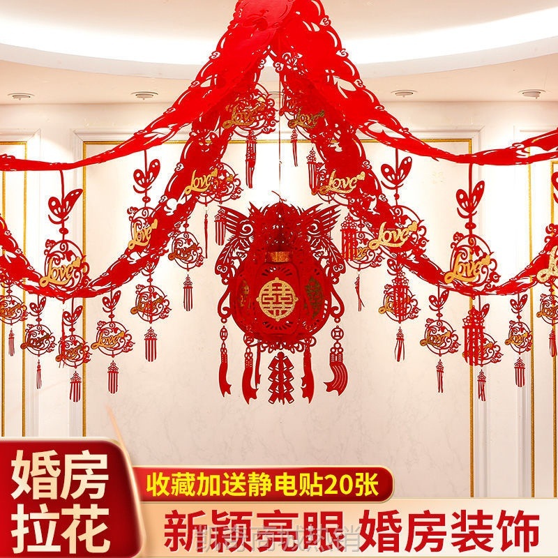 【首单1角】结婚房间装饰拉花婚房布置男方新房客厅场景布置用品婚庆大全喜字