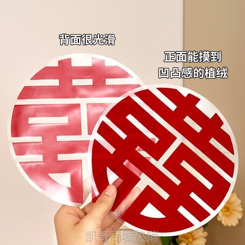 【首单1角】喜字贴小喜婚房装饰布置家具冰箱柜子楼梯窗花贴纸植绒无痕静电贴