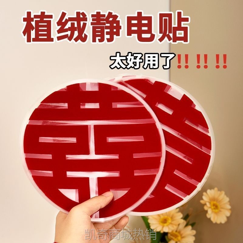 【首单1角】喜字贴小喜婚房装饰布置家具冰箱柜子楼梯窗花贴纸植绒无痕静电贴