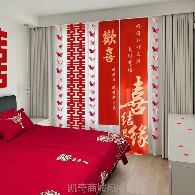 【首单1角】婚房布置套装结婚房间窗帘蝴蝶装饰男方女方卧室客厅挂饰条幅喜字