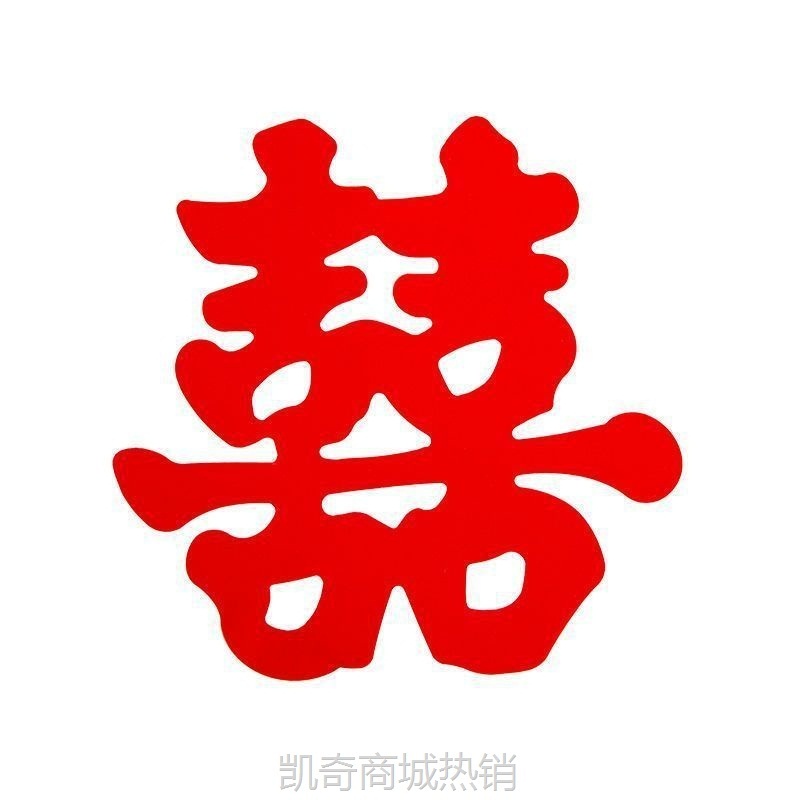 【首单1角】结婚喜字专用不干胶小喜字贴纸婚房布置新房卧室装饰房间用品大全