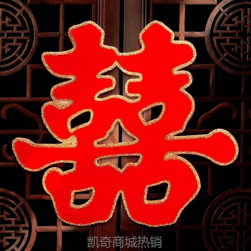 【首单1角】结婚专用喜字婚庆用品大全婚房装饰套装布置用品门贴大门婚礼贴纸
