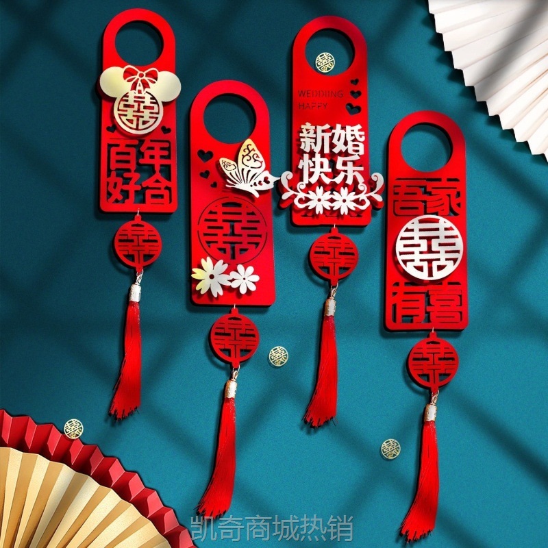【首单1角】婚房布置结婚门把手小挂件装饰创意喜字大门挂饰新房婚庆用品大全