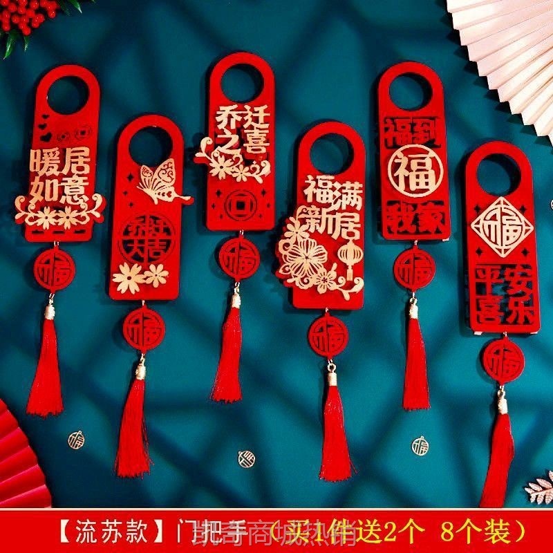 【首单1角】乔迁装饰新居布置用品入宅大吉门把手挂饰进宅仪式搬新家创意挂件