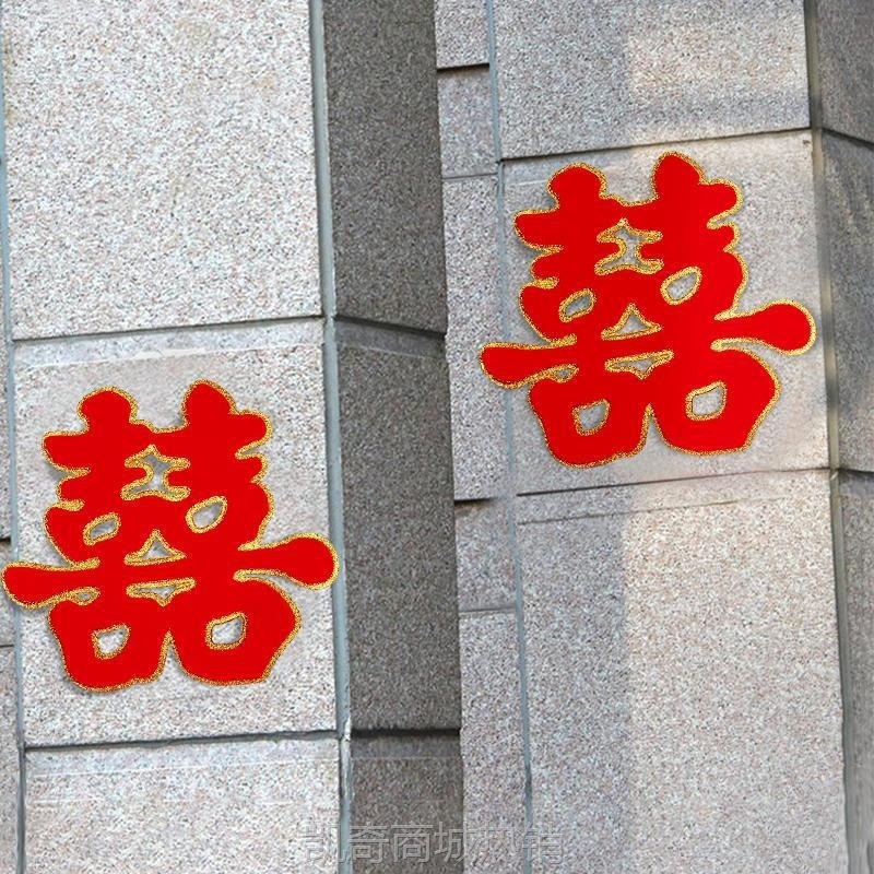 【首单1角】结婚专用喜字婚庆用品大全婚房装饰套装布置用品门贴大门婚礼贴纸