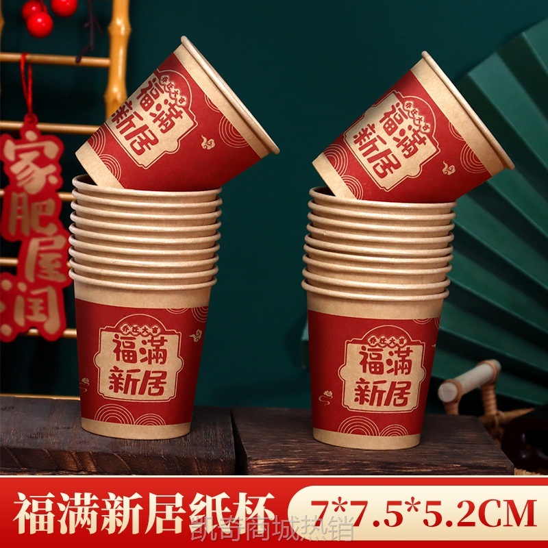 【首单1元】乔迁本色一次性加厚纸杯搬家乔迁之喜一次性杯子喜庆纸杯红色