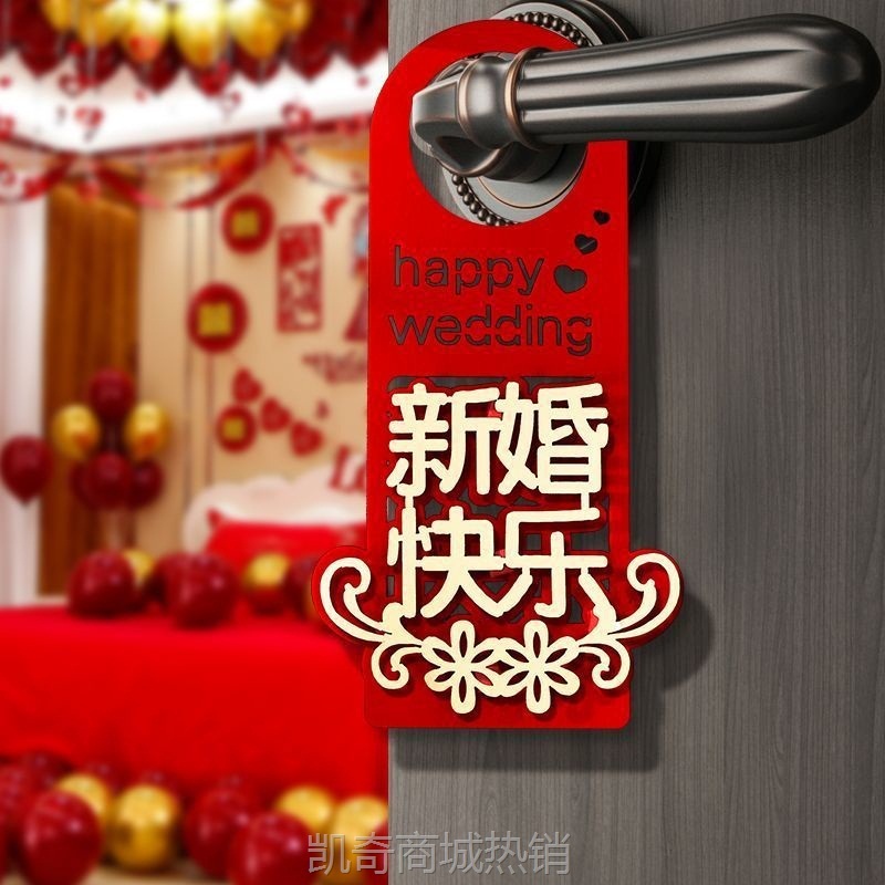 【首单1角】婚房布置结婚门把手小挂件装饰创意喜字大门挂饰新房婚庆用品大全