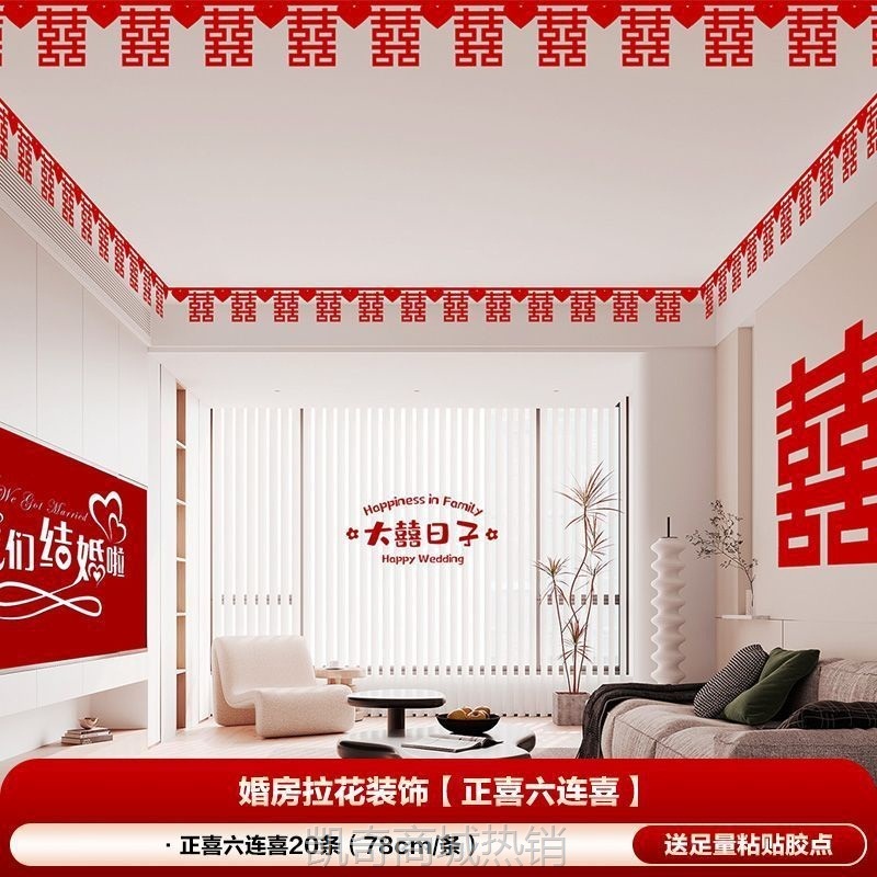 【首单1角】婚房布置套装客厅装饰结婚用品大全婚房房顶拉花喜字拉花卧室吊顶