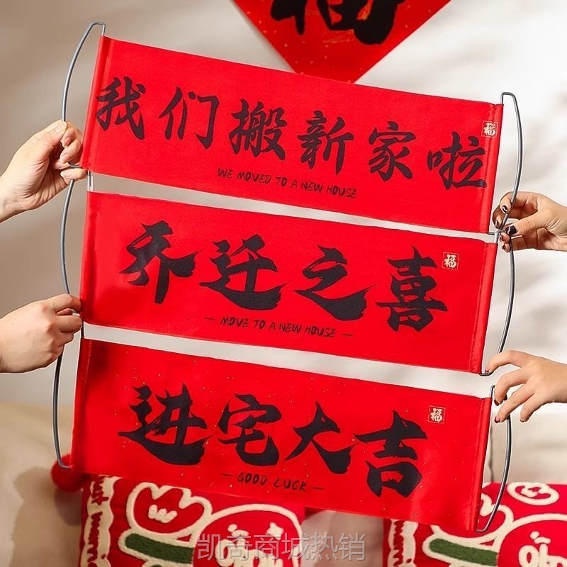 【首单1角】乔迁对联新居布置搬家仪式横幅拉旗乔迁之喜装饰拍照道具用品大全