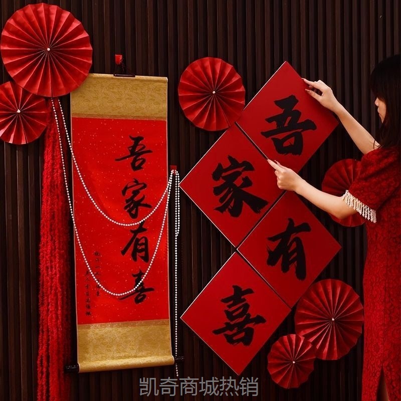 【首单1角】婚房结婚拍照背景墙 男女方出嫁房间客厅订婚礼拉花装饰布置套装