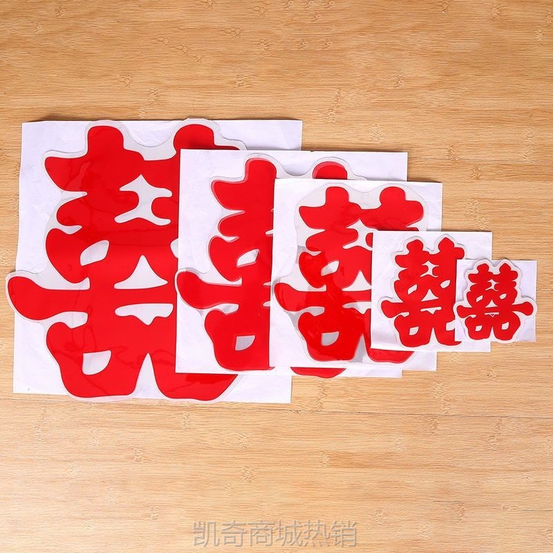 【首单1角】小静电喜字贴楼梯喜结婚庆用品家具双喜囍婚车喜玻璃门贴喜字贴纸