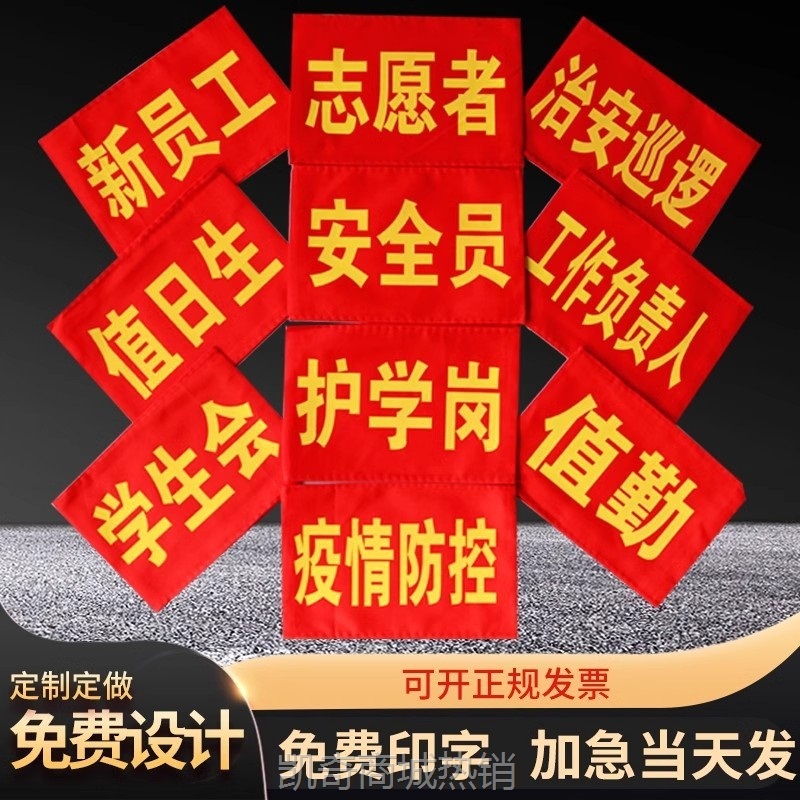 【♥首单1元♥】红袖套安全员袖标志愿者袖章值日生学生会护学岗监督执勤值勤