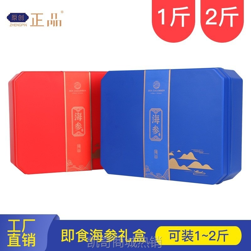 【♥首单1元♥】即食海参礼盒空盒1斤2斤装手提海参包装盒保鲜盒保温盒海参礼品盒