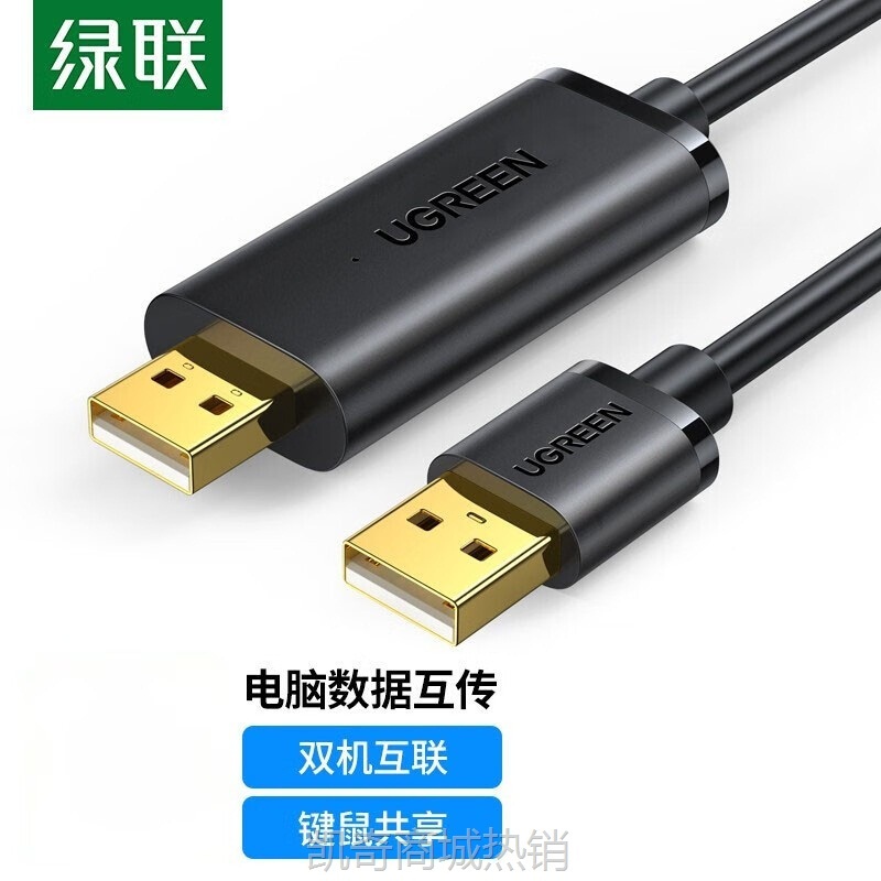 【♥首单999♥】绿联 USB对拷线公对公笔记本数据互传共享键盘鼠标连接线两头USB