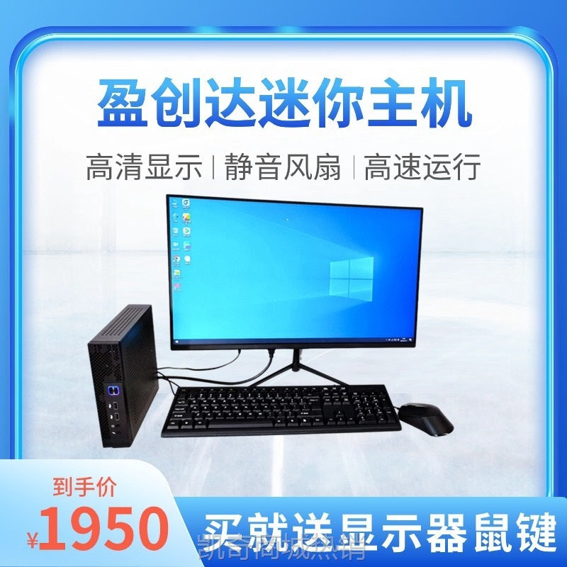 【♥首单999♥】盈创达微型电脑i5办公迷你台式机套装家用办公教学游戏电脑教室
