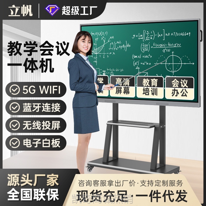 【♥首单59♥】立帆智能会议平板触摸屏幼儿园多媒体触控电子白板教学一体机55寸