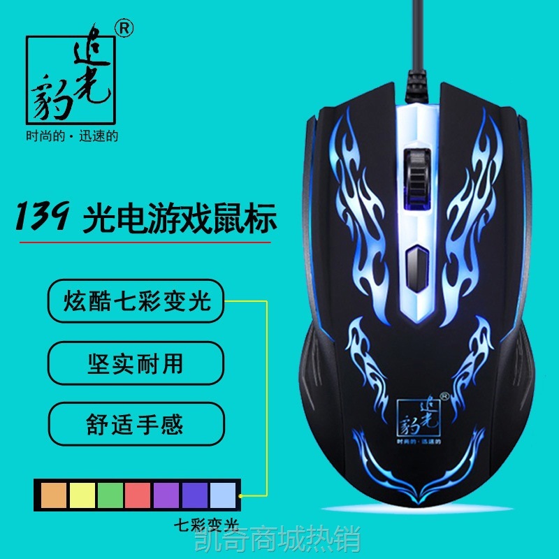 【♥首单59♥】追光豹139USB发光游戏光电有线鼠标电脑配件mouse厂家跨境专供