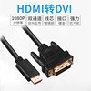 【♥首单59♥】赛康HDMI转DVI线 dvi转hdmi线高清转换线 转接线连接线可互转跨境