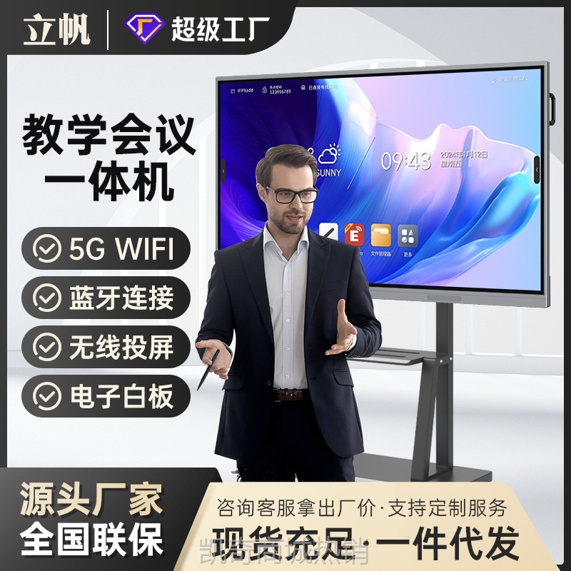 【♥首单59♥】立帆55/65/75/85寸会议一体机多媒体办公会议平板培训触摸一体机