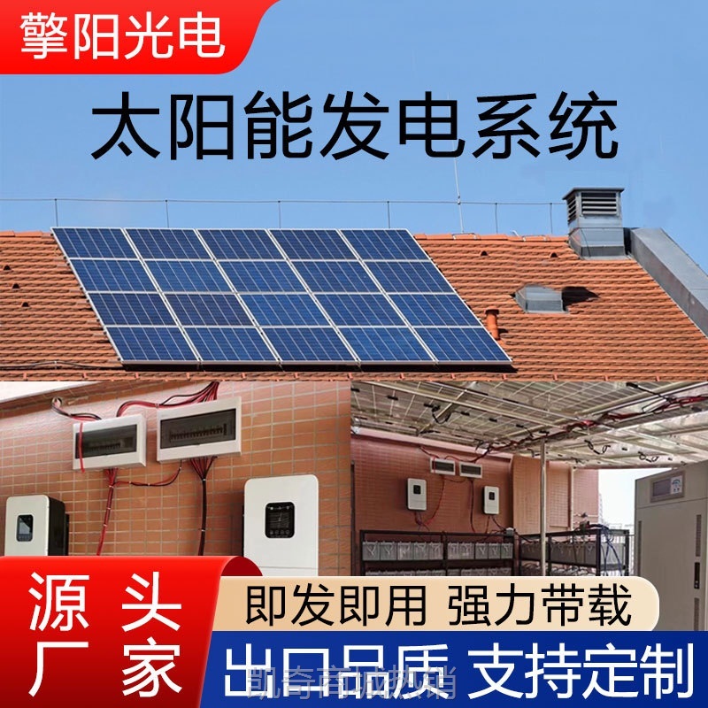 【♥首购1元♥】工厂加工定制1KW至30KW太阳能发电系统家用全套农庄农场养殖牧场
