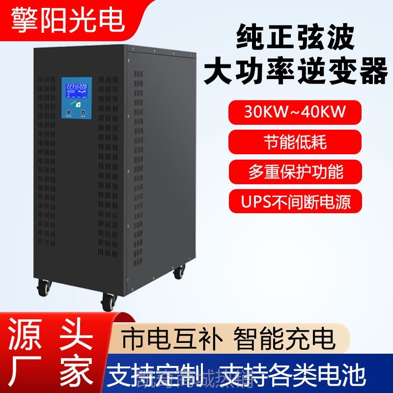【♥首购1元♥】厂家直供220V30KW-40KW大功率纯正弦波逆变器UPS家用应急后备系统