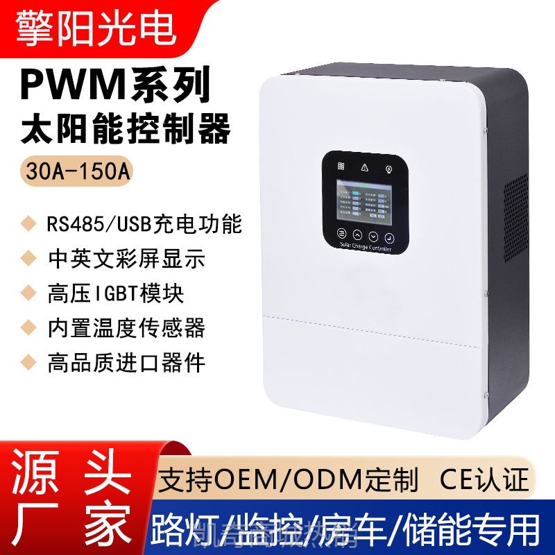 【♥首购1元♥】PWM太阳能控制器30A/80A-150A 监控路灯光伏离网发电蓄电池厂家