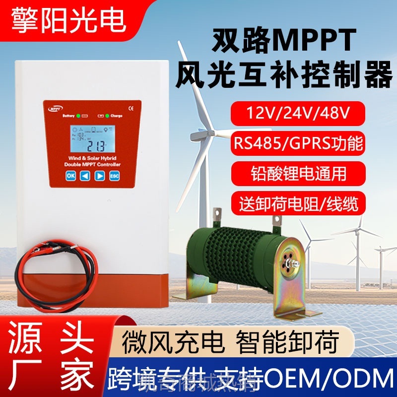 【♥首购1元♥】厂家直销风光互补控制器双MPPT充电MPPT太阳能路灯监控物联网