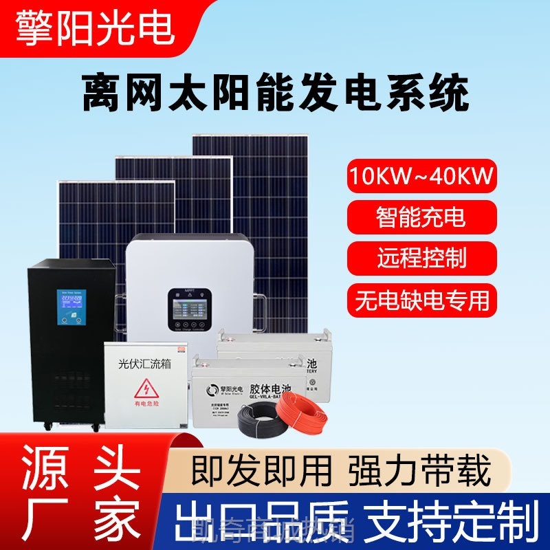 【♥首购1元♥】无电缺电地区专用 10KW~40KW离网太阳能发电系统全套 水泵电磁炉