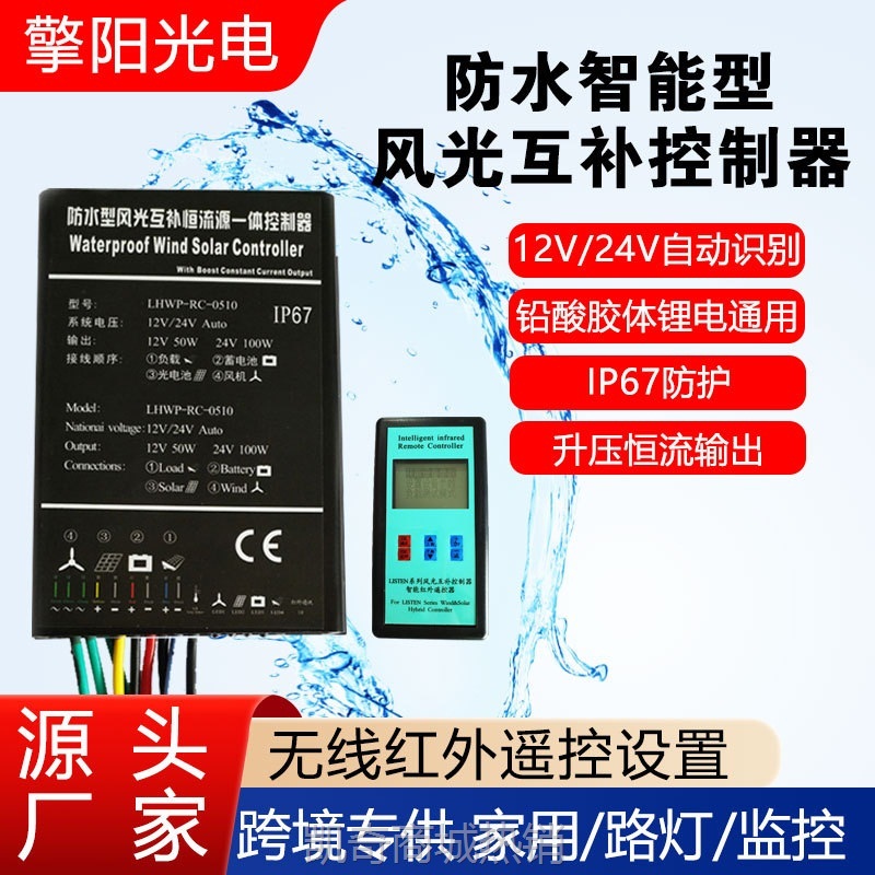 【♥首购1元♥】防水型风光互补控制器50W12V 100W24V升压恒流输出风力发电控制器