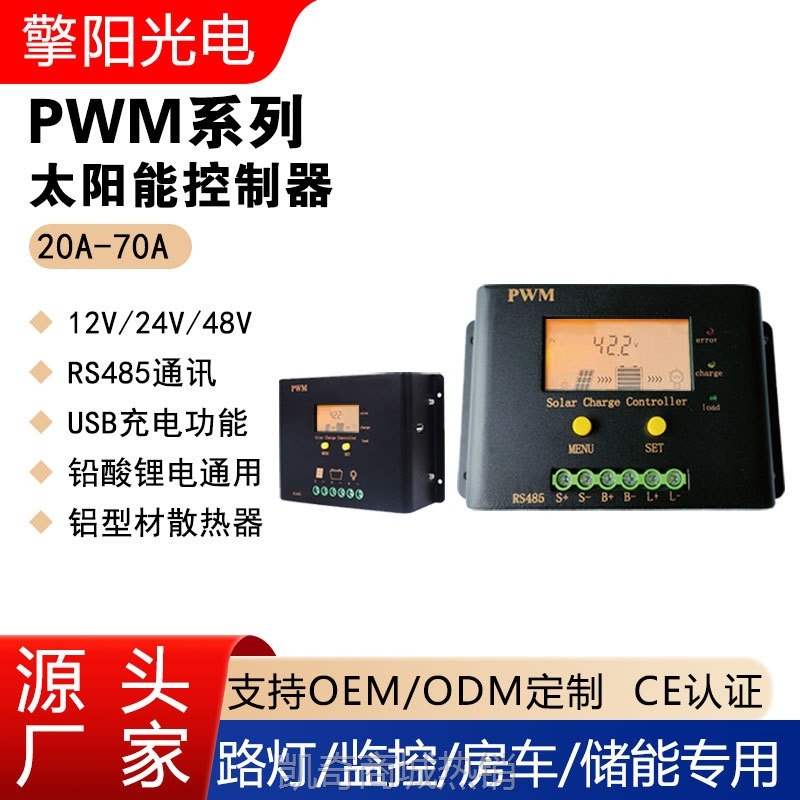 【♥首购1元♥】太阳能控制器20A-70A12/24/48V PWM 智能 光伏离网发电控制器厂家