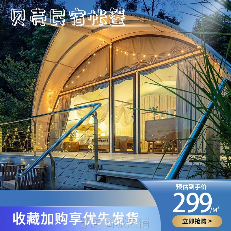 【♥首单299元♥】杰傲户外酒店露营地贝壳帐篷度假屋带卫浴蝉茧遮阳异型民宿