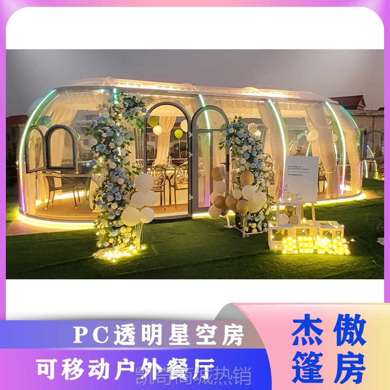 【♥首单299元♥】pc星空房玻璃房泡泡屋阳光房网红餐厅透明太空舱移动房户外民宿
