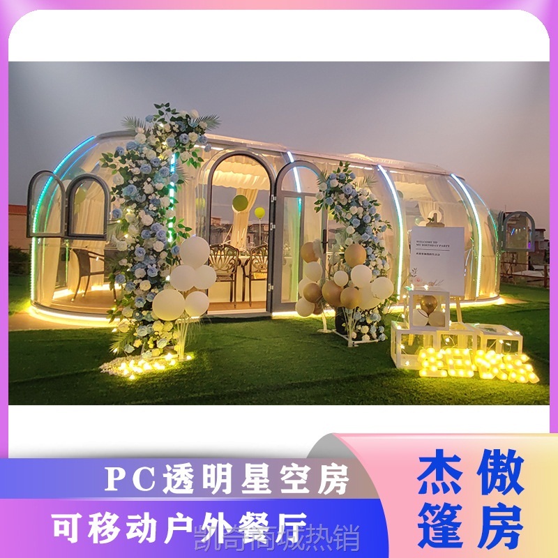 【♥首单299元♥】pc星空房玻璃房泡泡屋阳光房网红餐厅透明太空舱移动房户外民宿
