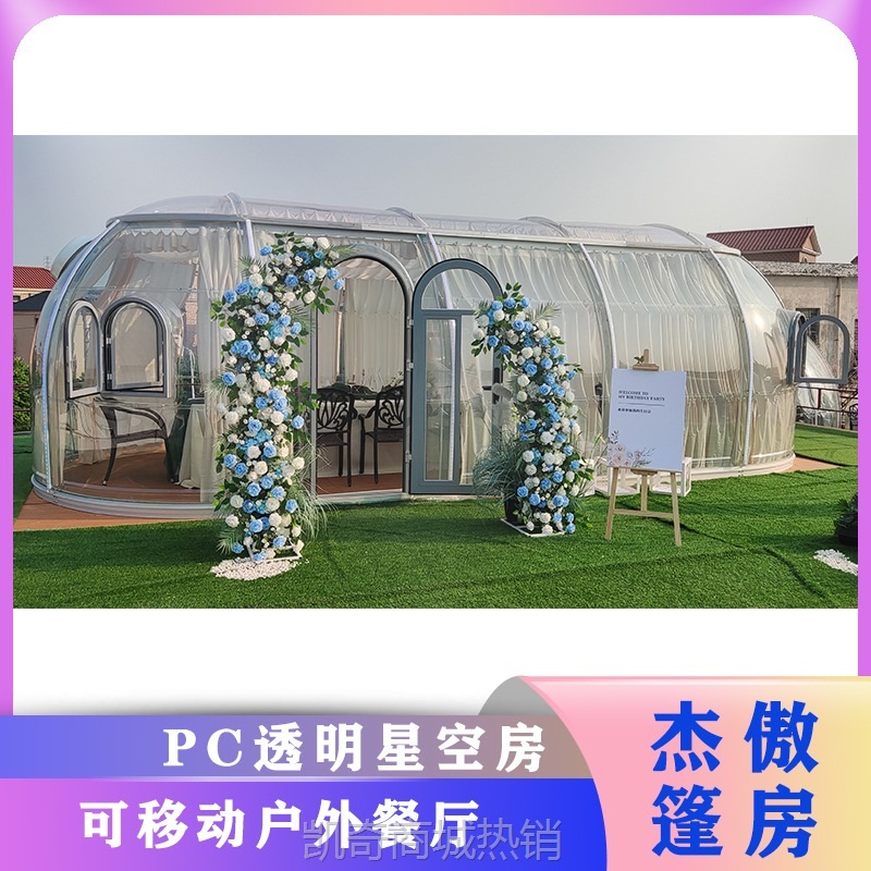 【♥首单299元♥】pc星空房玻璃房泡泡屋阳光房网红餐厅透明太空舱移动房户外民宿