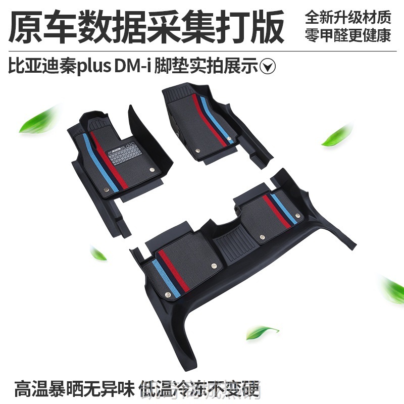 【♥首购299元♥】适用比亚迪秦plusdmi脚垫全包围专用2024款秦plusEV荣耀版汽车TPE