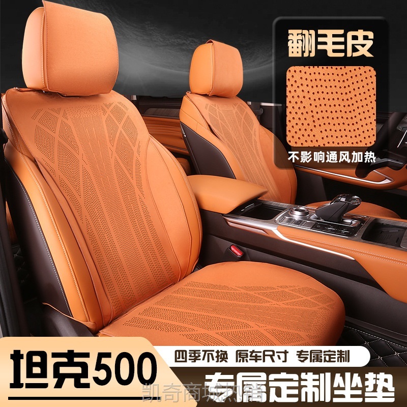 【♥首购299元♥】坦克500hi4t坐垫300专用坐垫套翻毛皮汽车400座椅套混动四季垫