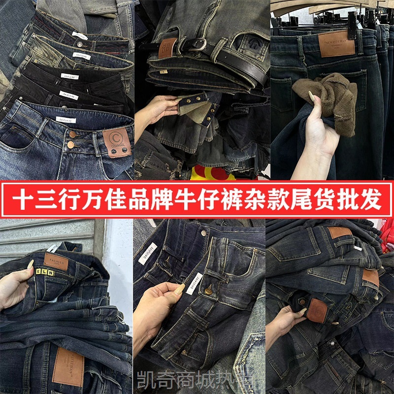 【♥首单1元♥】秋冬十三行万佳品牌折扣牛仔裤女装直播实体店货源一手供应链批发