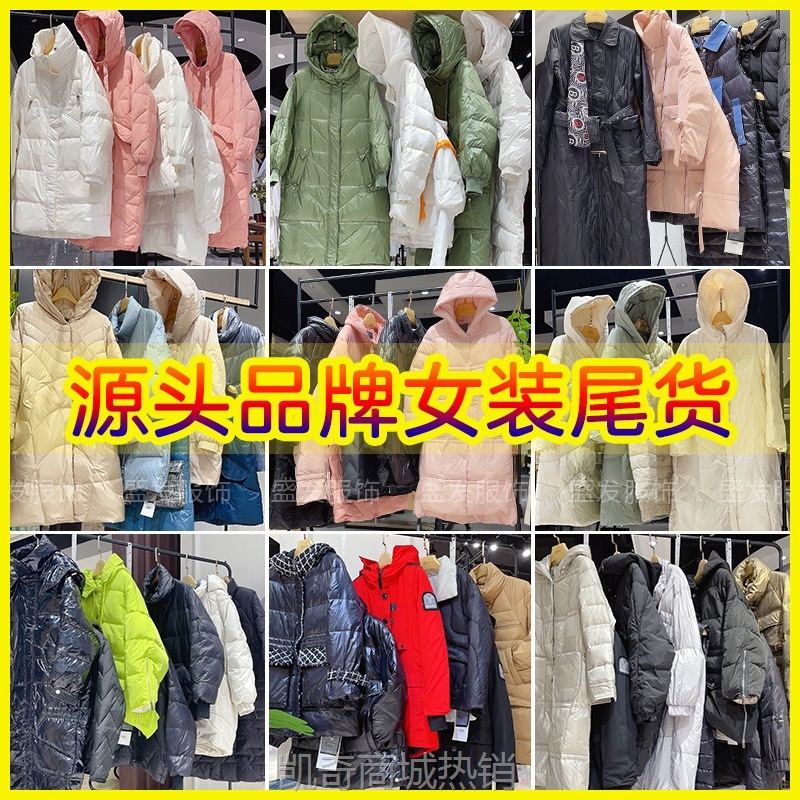 【♥首单1元♥】巴b达莉女装批发地摊批发白鸭绒羽绒服品牌折扣女装清仓处理杂款