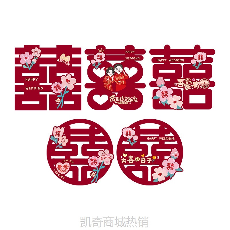 结婚静电贴喜字贴婚礼窗户玻璃窗花贴纸婚房布置套装装饰婚庆用品