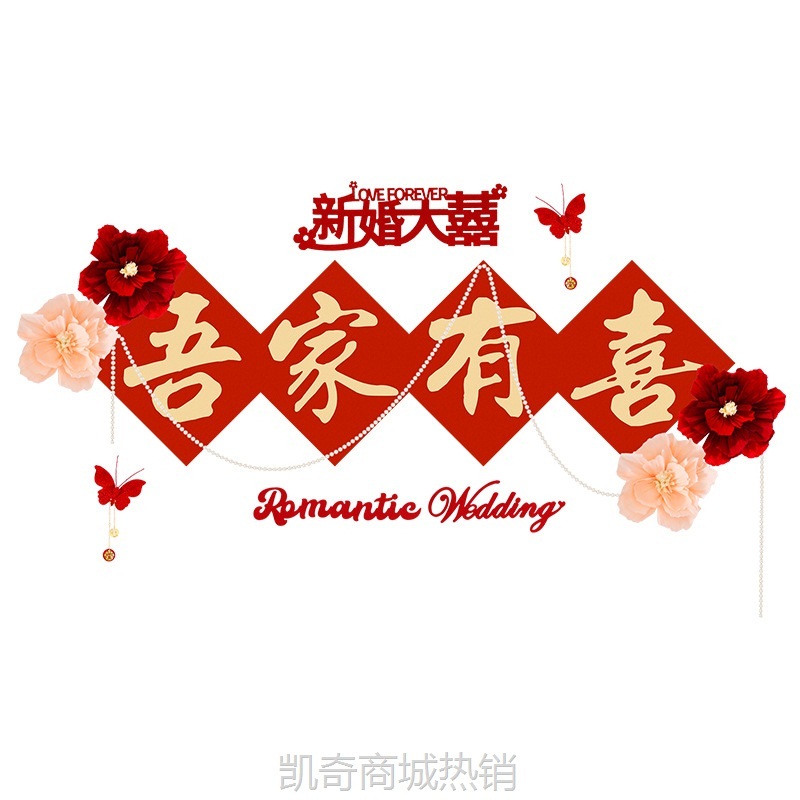 婚房布置喜字贴结婚客厅沙发装饰品拉花用品婚礼男女方电视背景墙