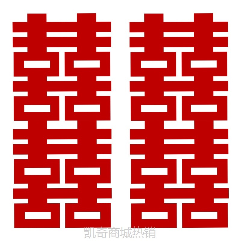 婚房布置套装结婚长条喜字专用囍字挂饰婚礼新房客厅背景连喜装饰